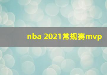 nba 2021常规赛mvp